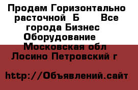 Продам Горизонтально-расточной 2Б660 - Все города Бизнес » Оборудование   . Московская обл.,Лосино-Петровский г.